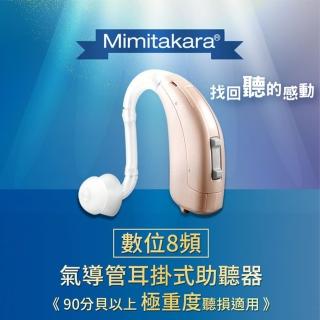 【Mimitakara 耳寶助聽器】數位助聽器 6DA4(耐用好清洗/好接電話/電池式設計)