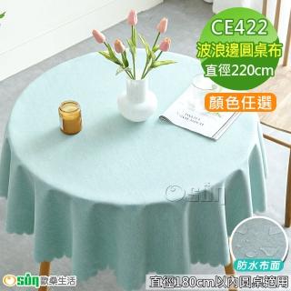 【Osun】180cm內直徑圓桌波浪邊北歐純色防水防油免洗桌布巾混紡棉麻桌巾(特惠價CE422)