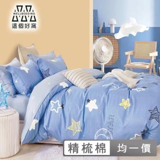 【這個好窩】買一送一 臺灣製100%精梳純棉床包枕套組(單人/雙人)