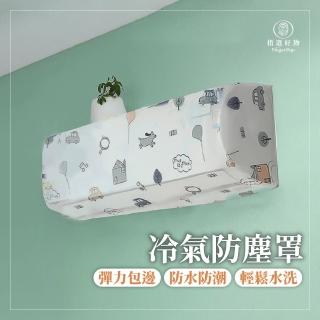 【Finger Pop 指選好物】冷氣防塵罩-3入組 免運費(耐汙耐髒 冷氣罩 防塵套 冷氣套 冷器罩)