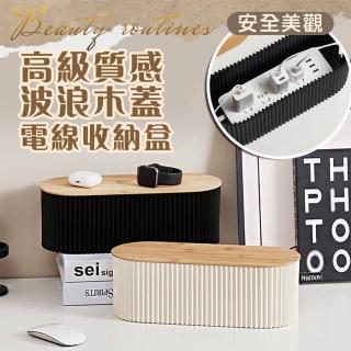 【Mega】高階質感波浪木蓋電線收納盒(排插收納 延長線收納桌面收納 插座收納)