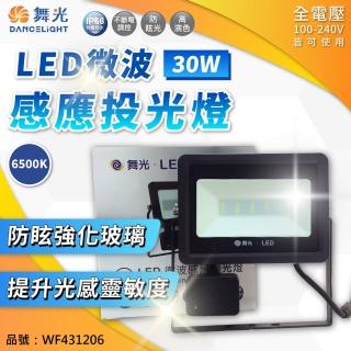 【DanceLight 舞光】LED 30W 白光 IP66 全電壓 防水 微波 感應投光燈