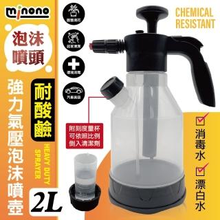 【MINONO 米諾諾】耐酸鹼強力氣壓泡沫噴壺2L(高壓連續 氣壓式 灑水 泡沫 洗車 噴壺 噴瓶 噴水壺 噴水器)