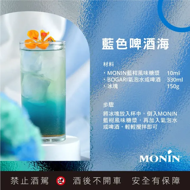 【MONIN】系列風味糖漿700ml(藍柑風味/莫西多風味/橘皮風味)