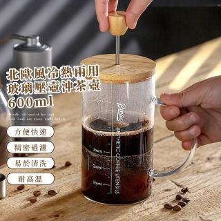 【歐雅】北歐風冷熱兩用玻璃手壓壺-600ml(冷翠咖啡壺 泡茶壺 冷萃壺 過濾 手沖壺 泡茶杯 沖茶器 不鏽鋼)