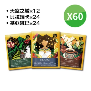 【Casa 卡薩】祕魯單品濾掛咖啡綜合60入(三款風味60入;貝拉10gx24包 天空10gx12包 基亞10gx24包)