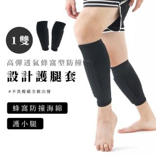 高彈透氣蜂窩型防撞設計護腿套-1雙(足球 防摔 運動健身 護小腿 減震墊 肌肉保護 羽球 籃球 登山)