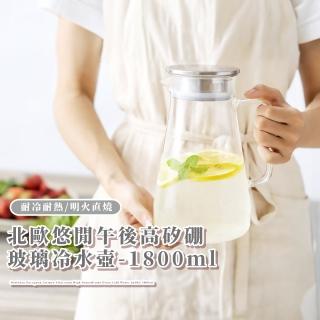 【好生活】北歐悠閒午後高矽硼玻璃冷水壺-1800ml(加大容量 304不鏽鋼 茶漏 泡茶壺 耐熱玻璃 果汁 咖啡壺)