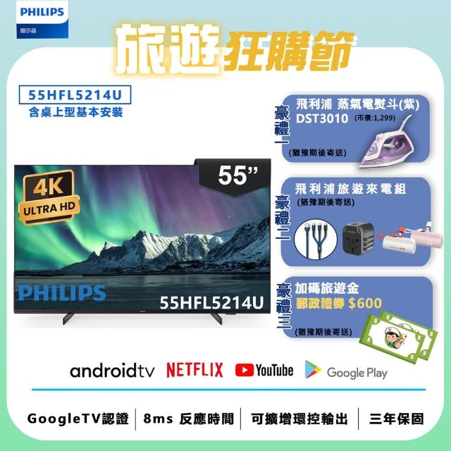 【Philips 飛利浦】55吋 4K Android 智慧聯網液晶顯示器(55HFL5214U)