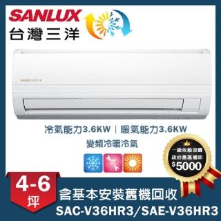 【SANLUX 台灣三洋】變頻一對一經典型SAC-V36HR3/SAE-V36HR3