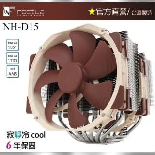 【Noctua 貓頭鷹】Noctua NH-D15(雙塔 雙扇 六導管 靜音 CPU散熱器)