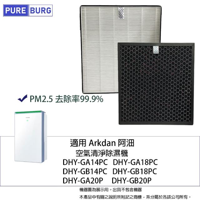 【PUREBURG】適用Arkdan阿沺DHY-GA14PC GA18PC GB14PC GB20P空氣清淨除濕機 濾網組