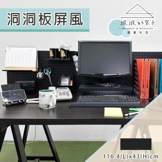【撥撥的架子】116x43cm I型 洞洞板屏風 桌子收納置物架 桌子可用 含美背(I型 洞洞板屏風含美背)
