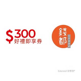 【錢都日式涮涮鍋】300元好禮即享券(一次抵用型)