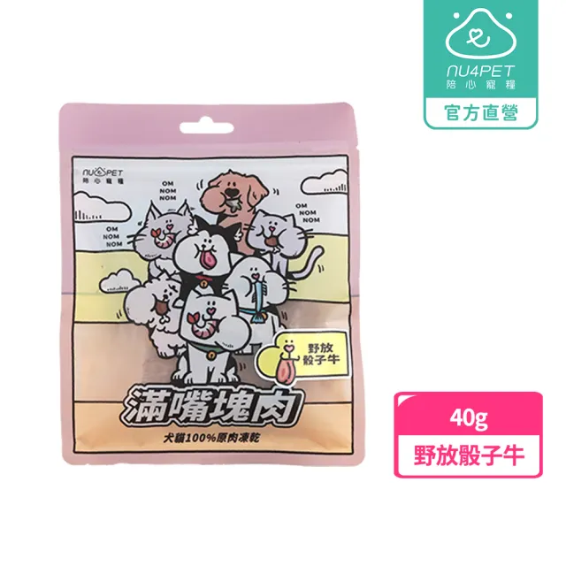 【NU4PET 陪心寵糧】犬貓 滿嘴塊肉凍乾－野放骰子牛40g(寵物凍乾 寵物零食 原肉凍乾)