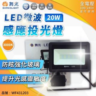 【DanceLight 舞光】LED 20W 感應投光燈 白光 IP66 全電壓 防水 微波