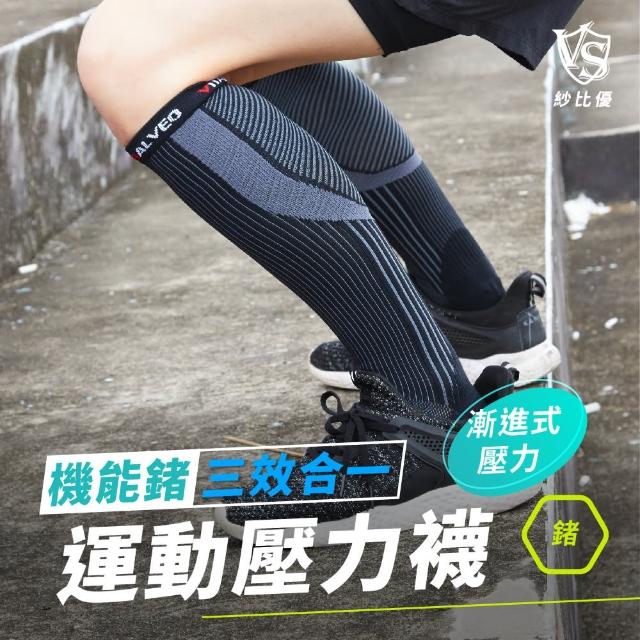 【Vital Salveo 紗比優】機能鍺彈性運動壓力襪-黑色/一雙入(運動機能除臭壓縮襪/三效合一壓力襪-台灣製造)