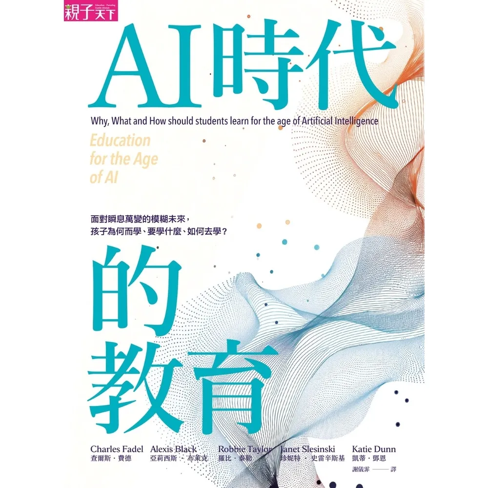 【momoBOOK】AI時代的教育：面對瞬息萬變的模糊未來，孩子為何而學、要學什麼、如何去學？(電子書)