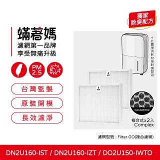 【著媽】濾網2入優惠組(適用 Winix 除濕機 GO DO2U150 DN2160-IZT DN2U160-IST 空氣清淨機)