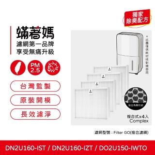 【著媽】濾網4入優惠組(適用 Winix 除濕機 GO DO2U150 DN2160-IZT DN2U160-IST 空氣清淨機)