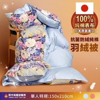 【田中保暖試驗所】日本JIS羽絨被 單人5x7尺 輕柔蓬鬆 1.3Kg 負離子除臭技術 冬被(日標抗菌防蹣處理)