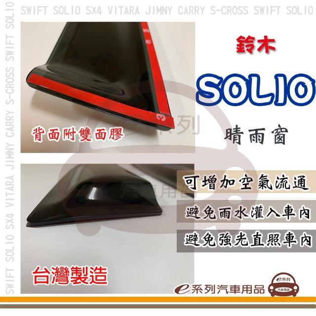 【e系列汽車用品】SUZUKI 鈴木 SOLIO(前晴 晴雨窗)