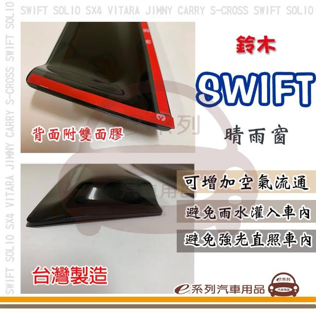 【e系列汽車用品】SUZUKI 鈴木 SWIFT(前晴 晴雨窗)