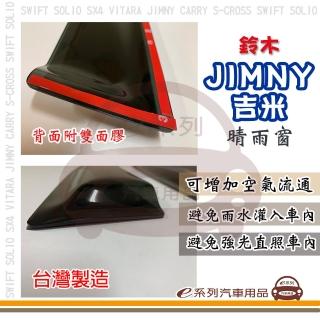 【e系列汽車用品】SUZUKI 鈴木 JIMNY 吉米(前晴 晴雨窗)