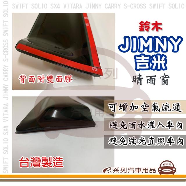【e系列汽車用品】SUZUKI 鈴木 JIMNY 吉米(前晴 晴雨窗)