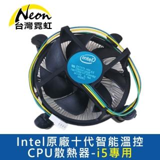 【臺灣霓虹】Intel原廠十代智慧溫控CPU散熱器-i5專用