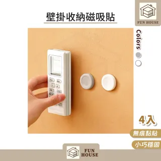 【FUN HOUSE】壁掛收納磁吸貼-4入組(遙控器收納 磁吸貼片 磁吸收納 遙控器壁掛 無痕收納 居家收納)