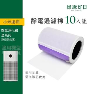 【Have Green Days 綠綠好日】適用 小米 1代/2代/2S/Pro/3代清淨機 抗菌/抗敏/除臭版 靜電濾棉10入