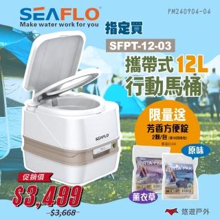 【SEAFLO】攜帶式行動馬桶12L(悠遊戶外)