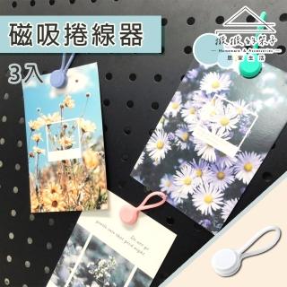 【撥撥的架子】洞洞板配件 三入 牆面磁吸捲線器 充電線集線器 傳輸線收納器 耳機繞線器(3入 磁吸捲線器)