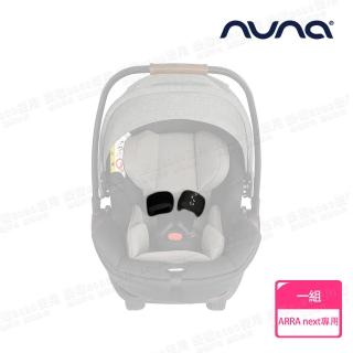 【nuna】ARRA next提籃汽座專用肩帶護片-炭灰色(配件)