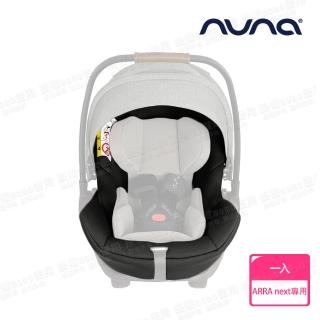 【nuna】ARRA next提籃汽座專用座布套-炭灰色(配件)