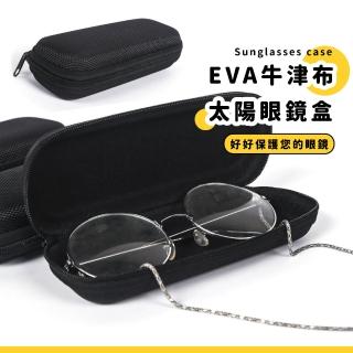 【旅行抗壓】EVA牛津布太陽眼鏡盒(防壓 防摔 墨鏡盒 飾品盒 配件盒 老花眼鏡收納盒 保護殼 眼鏡包)