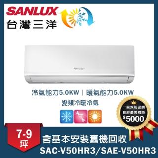 【SANLUX 台灣三洋】7-9坪變頻一對一經典型SAC-V50HR3/SAE-V50HR3