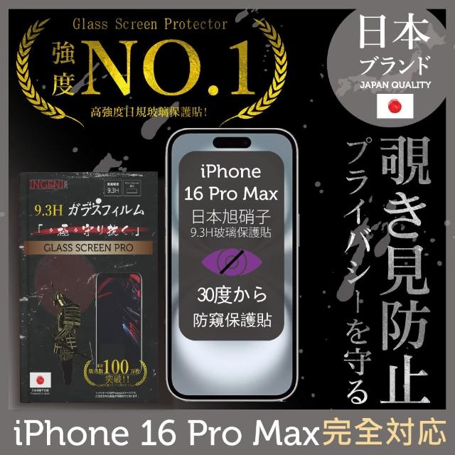 【INGENI徹底防禦】iPhone 16 Pro Max 防窺保護貼 滿版黑邊 日規旭硝子玻璃保護貼(日規旭硝子玻璃 防窺)