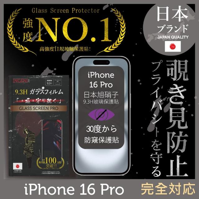 【INGENI徹底防禦】iPhone 16 Pro 防窺保護貼 滿版黑邊 日規旭硝子玻璃保護貼(日規旭硝子玻璃 防窺)