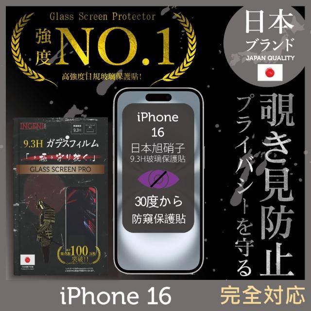 【INGENI徹底防禦】iPhone 16 防窺保護貼 滿版黑邊 日規旭硝子玻璃保護貼(日規旭硝子玻璃)