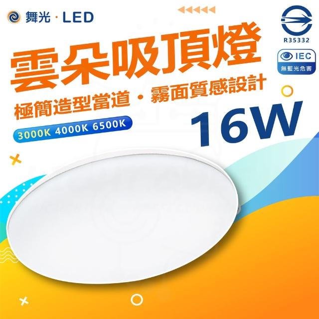 【DanceLight 舞光】單入組 LED 16W 高光效 LED 雲朵薄型吸頂燈(防塵防蟲卡扣安裝 超薄設計 高4.2CM)