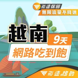 【飛速移動】越南9天｜高速上網 無限流量吃到飽(越南網絡卡 越南網路 越南 網絡卡 網路 上網 sim卡)