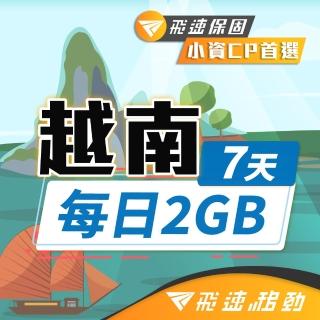 【飛速移動】越南7天｜每日2GB 高速流量吃到飽(越南網絡卡 越南網路 越南 網絡卡 網路 上網 sim卡)
