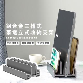 【科技加】鋁合金三槽式筆電立式收納支架(升級加強 桌面散熱架支架 iPad 直立架 站立架 筆電支架 平板)