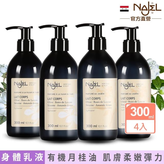 【NAJEL】阿勒坡經典花香保濕嫩白乳液300ml任選4入(茉莉花/梔子花)