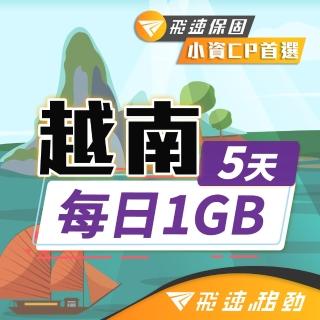 【飛速移動】越南5天｜每日1GB 高速流量吃到飽(越南網絡卡 越南網路 越南 網絡卡 網路 上網 sim卡)