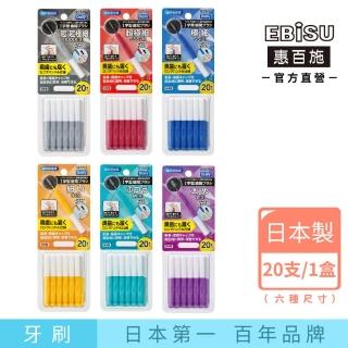 【EBiSU惠百施】I型有蓋牙間刷20入/一盒 六種尺寸(日本製齒間清潔刷)
