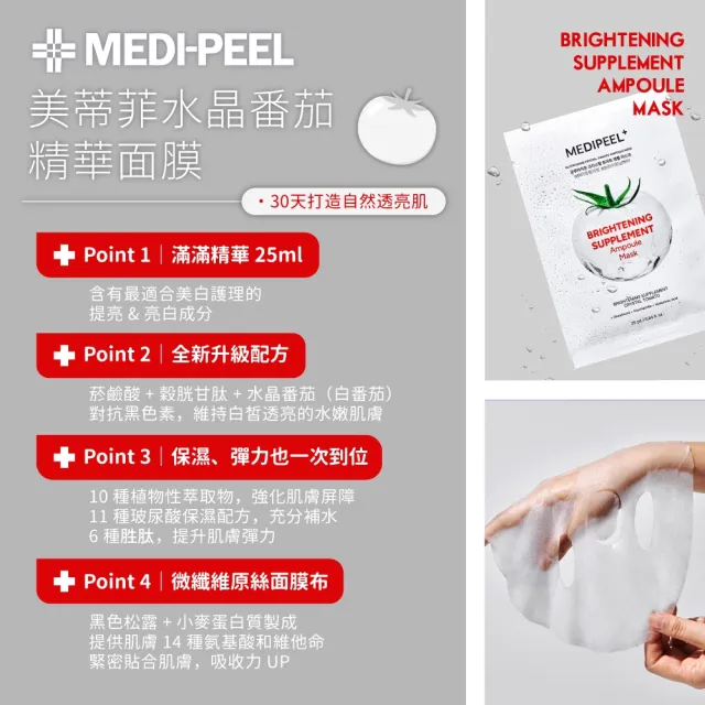 【MEDI-PEEL】穀胱甘肽水晶蕃茄精華面膜 10片入(美蒂菲 韓國 亮白面膜 保濕)