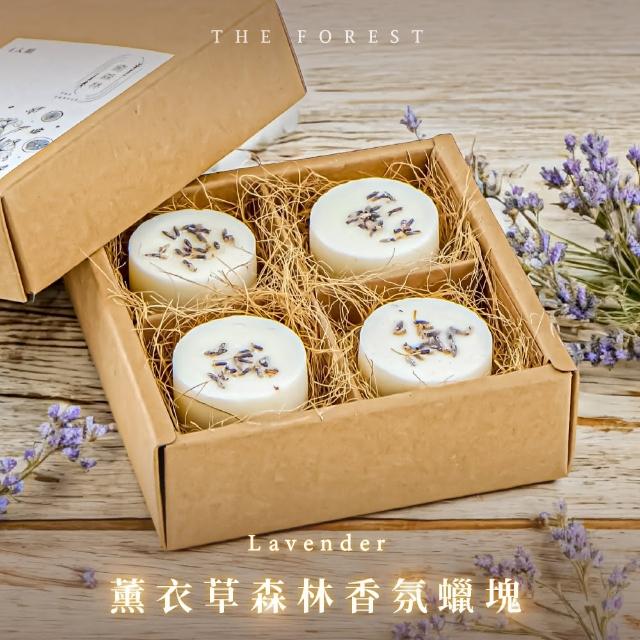 【The Forest 癒森林】薰衣草森林香氛蠟塊4入組23g*4 薰衣草+琥珀+雪松(香氛蠟燭/居家香氛/香氛蠟塊)